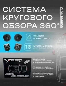 Камера 360 кругового обзора Viper Globus, 4 камеры, видеорегистратор, простая парковка