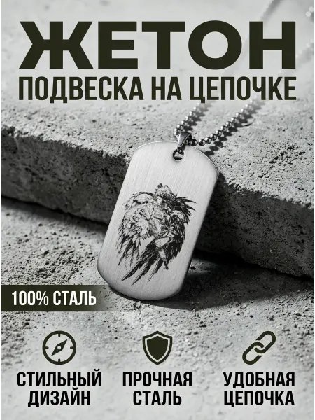 Первый Командующий Подвеска на шею жетон армейский солдат воин ворон