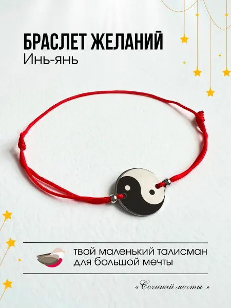 Сочиняй мечты Браслет желаний "Инь-Янь"