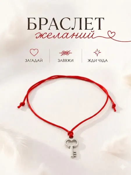 Сочиняй мечты Браслет желаний ключ