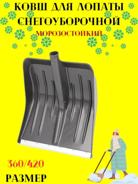 Ковш лопаты для снега 360 420 см
