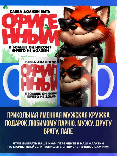 Заяболка Именная мужская кружка подарок брату, офигенный Савва