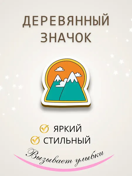 Сочиняй мечты Значок брошь из дерева горы