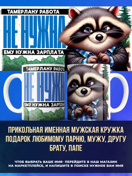 Заяболка Именная кружка подарок мужчине "зарплата" имя Тамерлан