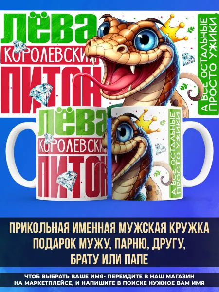 Заяболка Прикольная именная кружка подарок парню "питон" Лев
