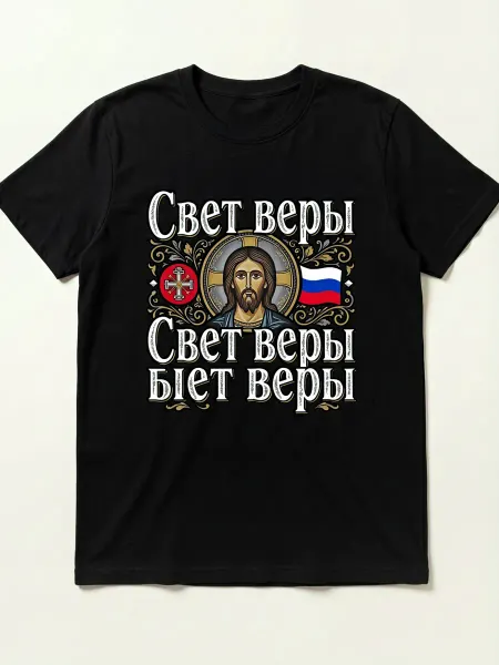 Футболка православная с иконой Христа, флагом России и надпи
