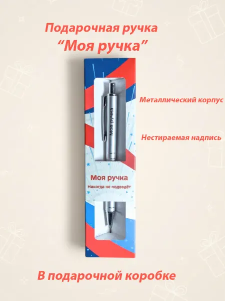 Именная ручка с надписью "Моя ручка"