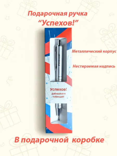 Именная ручка с надписью "Успехов"