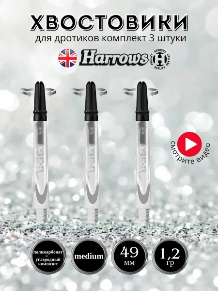 Harrows Комплект хвостовиков CARBON 360 Medium 49 мм 3 штуки