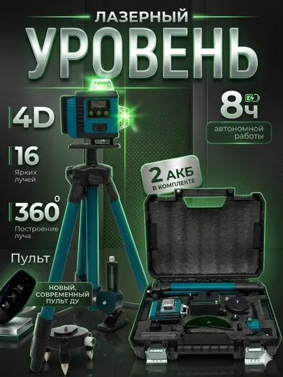 Лазерный уровень со штативом, 4D 360 градусов