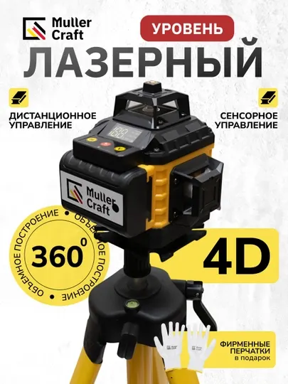 Лазерный уровень 4D со штативом, 360 градусов нивелир с кейсом MK-2007 Muller Craft