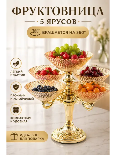 Этажерка для фруктов 5 ярусов вращающаяся 360°, фруктовница