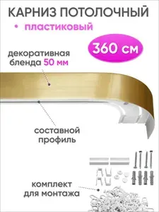 Карниз для штор потолочный двухрядный скрытого монтажа, пластиковый, с декоративной блендой 50 мм, Сангард, 360 см, золото