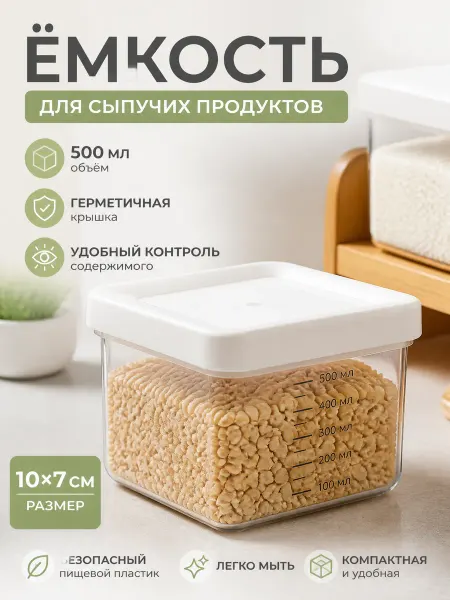 Zeriazor Ёмкость для сыпучих продуктов 500 мл, пластик, 10х7 см