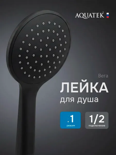 Aquatek Лейка для душа 1jet, матовый черный