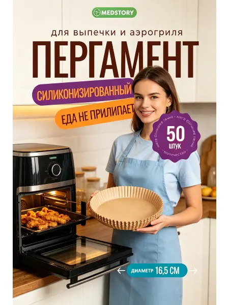 Бумага для выпечки и жарки в аэрогриле 50 шт 20х16