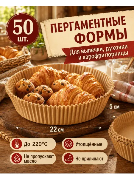 Пергаментная форма вкладыш для аэрогриля 22cm