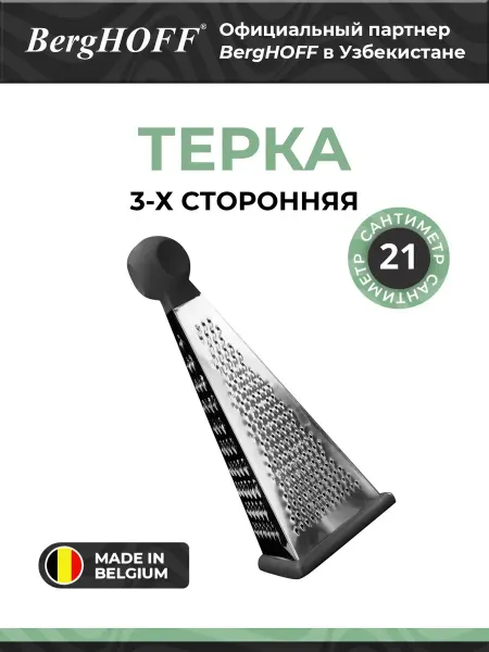BergHOFF Терка Essentials, нержавеющая сталь, 3-х сторонная, черная