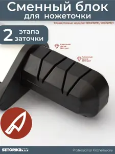 Setorika сменный блок для электрической точилки SRK232EH с алмазными дисками 360 и 600 грит для шлифовки
