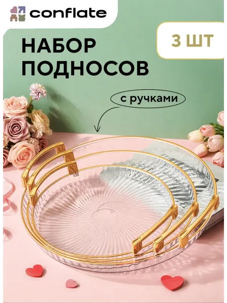 Conflate Поднос пластиковый круглый с ручками набор 3 шт