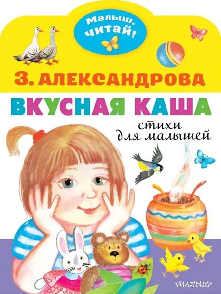 АСТ Вкусная каша. Стихи для малышей