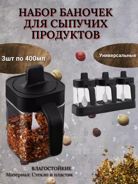 HOME MM Органайзер для специй на стол баночки для сыпучих продуктов
