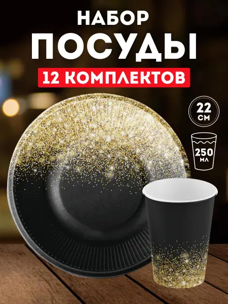 SuperFun Набор одноразовой посуды для фуршета Конфетти Черное золото