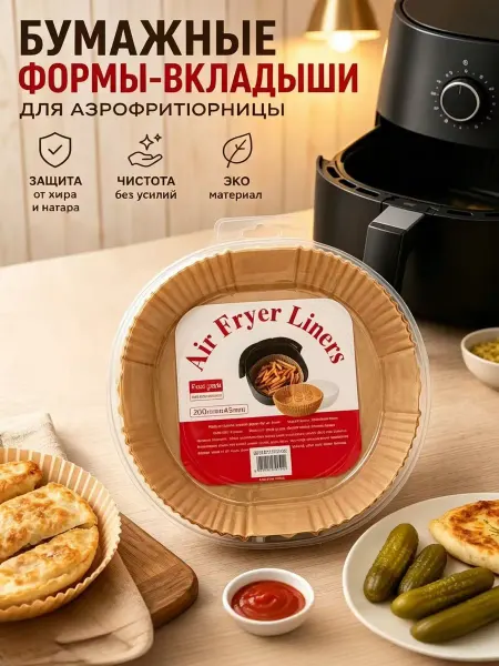Формы-вкладыши для воздушной фритюрницы антипригарные