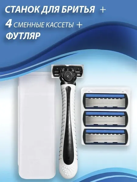 Бритвенный набор, сменные кассеты + станок в пластиковом кейсе