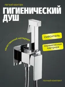 Гигиенический душ со смесителем встраиваемый