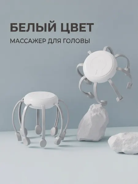 Умный массажер для головы, 8 головок, 360°