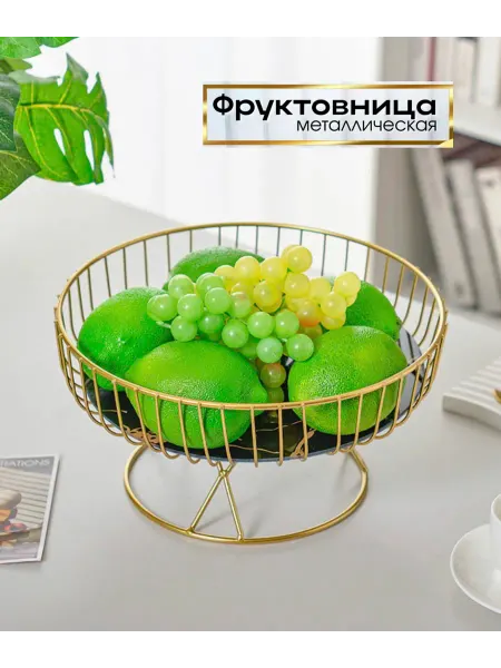 Фруктовница декоративная конфетница корзина для фруктов