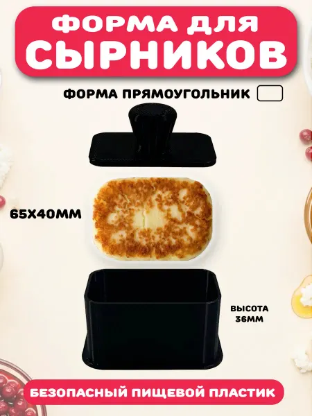 Форма пресс для изготовления сырников, прямоугольник