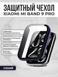 Чехол-бампер 360 градусов для Xiaomi Mi Band 9 Pro, синий