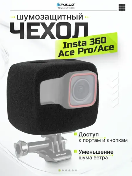 Puluz Шумозащитный чехол для экшн камер Insta 360 Ace Pro Аce