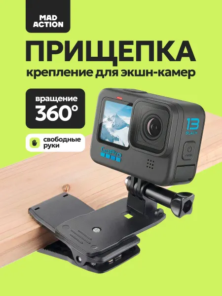 MAD ACTION Прищепка на лямку рюкзака 360 для экшн-камеры