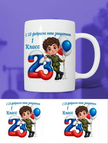 Кружка с 23 февраля 1 класс