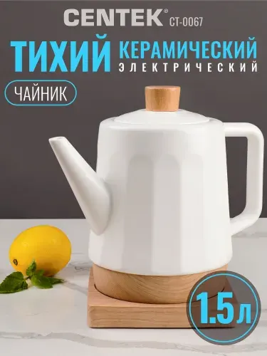 Чайник электрический керамический Centek CT-0067, 1.5л, защита от перегрева, LED-индикатор, электрический чайник