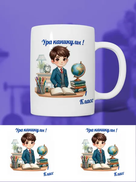 Кружка для мальчика 1 класс ура каникулы