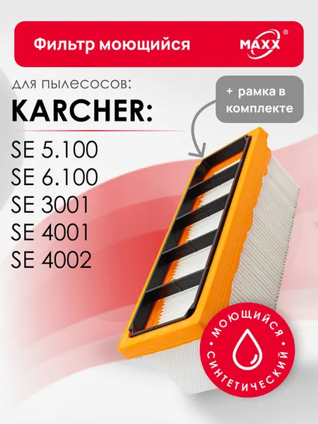 Плоский складчатый фильтр MAXX. Синтетический, моющийся для Karcher SE 2001, 3001, 4001, 4002, SE 5.100, 6.100