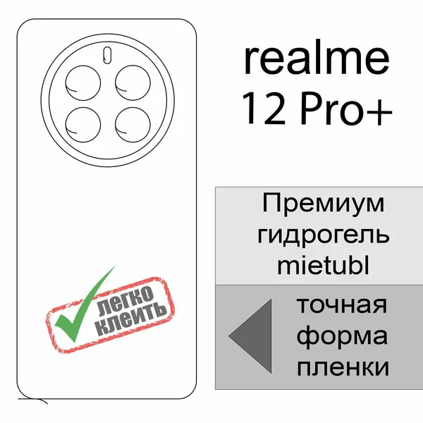 Гидрогелевая защитная пленка для realme 12 Pro+, глянцевая задняя