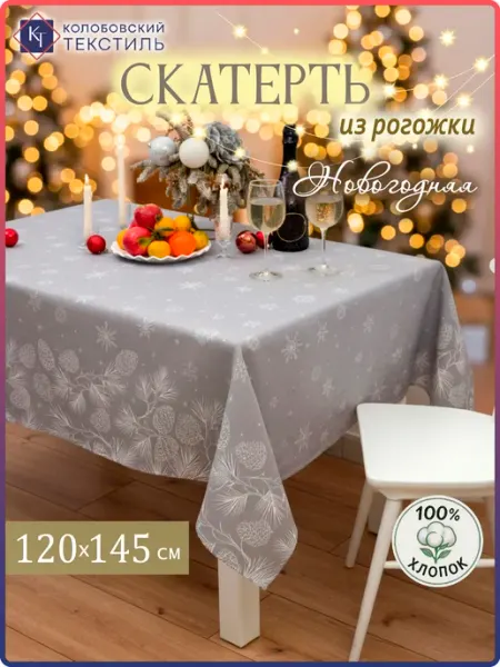 Колобовский текстиль Скатерть на стол новогодняя 120х145 см