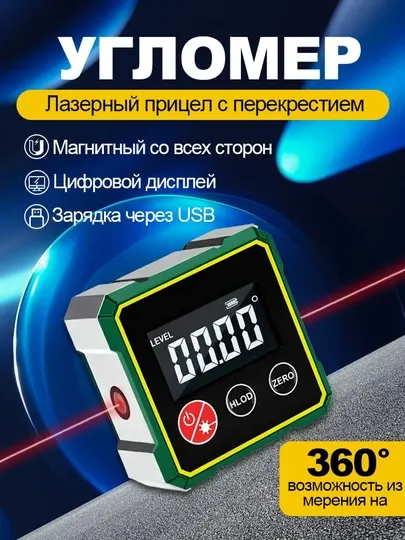 Электронный угломер AOLON JDC62 360°, лазерный уровень с магнитным основанием, Type-C