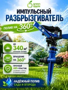Разбрызгиватель для полива GREEN APPLE GAP-R09 импульсный вращающийся 360 град.