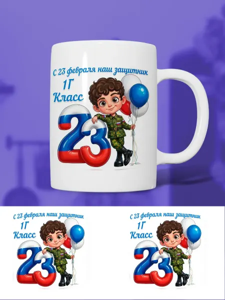 Кружка с 23 февраля 1Г класс