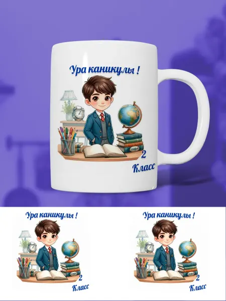 Кружка для мальчика 2 класс ура каникулы
