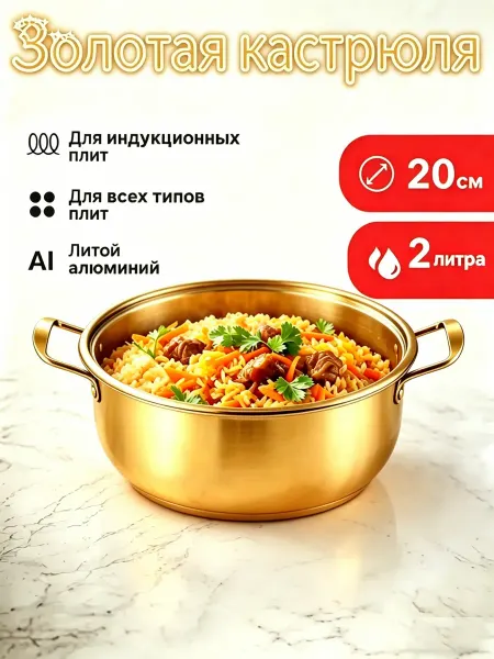 Набор кастрюль с крышками золото 1 шт 20CM