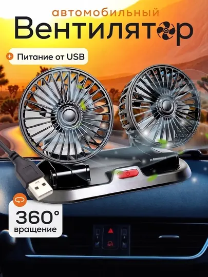 Автомобильный вентилятор ATR двойной на приборную панель, поворот 360°, USB питание