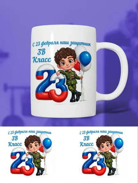 Кружка с 23 февраля 3В класс