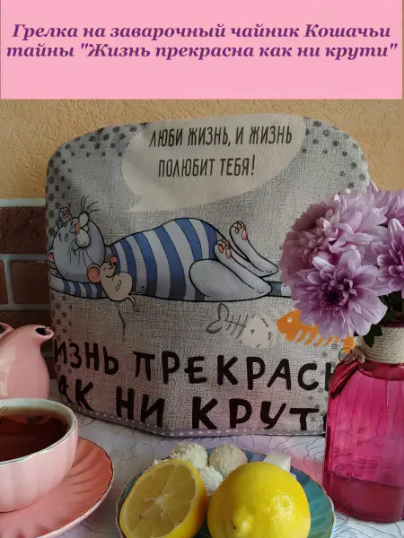 Грелка на заварочный чайник коты Жизнь прекрасна 28 5х32 5